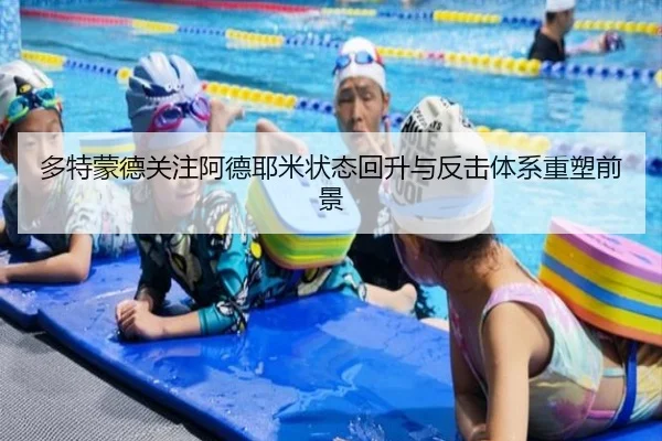 多特蒙德关注阿德耶米状态回升与反击体系重塑前景