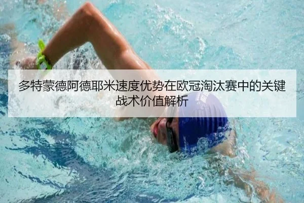 多特蒙德阿德耶米速度优势在欧冠淘汰赛中的关键战术价值解析