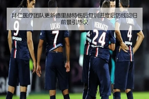 拜仁医疗团队更新德里赫特伤后复训进度后防线回归前景引热议