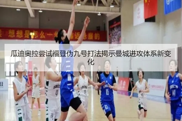 瓜迪奥拉尝试福登伪九号打法揭示曼城进攻体系新变化 | kaiyun