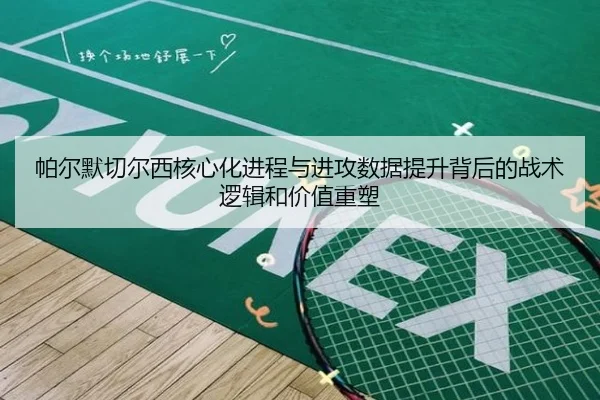 帕尔默切尔西核心化进程与进攻数据提升背后的战术逻辑和价值重塑 - kaiyun
