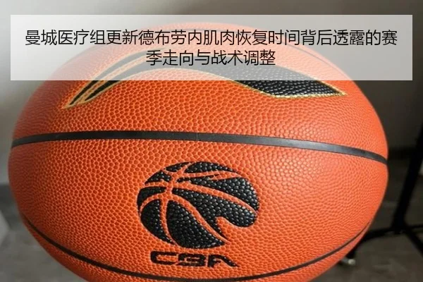 曼城医疗组更新德布劳内肌肉恢复时间背后透露的赛季走向与战术调整 | kaiyun