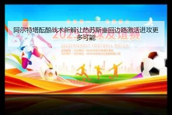 阿尔特塔酝酿战术新解让热苏斯重回边路激活进攻更多可能 | kaiyun