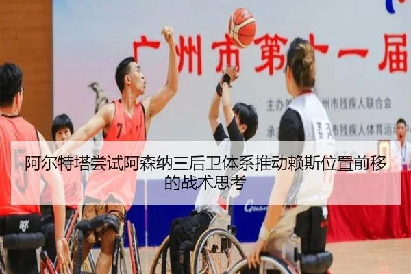阿尔特塔尝试阿森纳三后卫体系推动赖斯位置前移的战术思考 - kaiyun